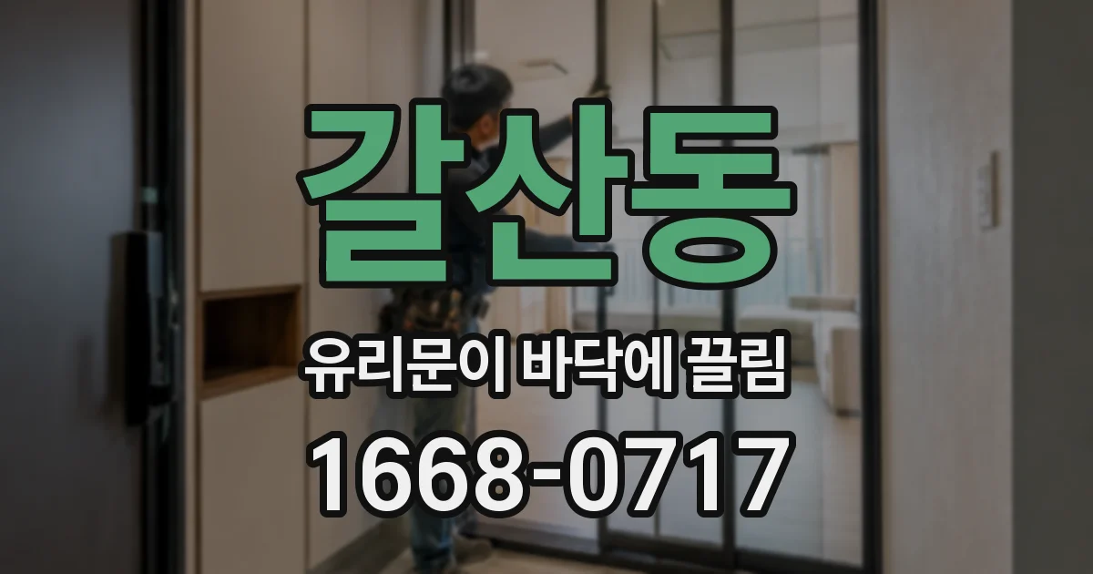 갈산동 유리문이 바닥에 끌림