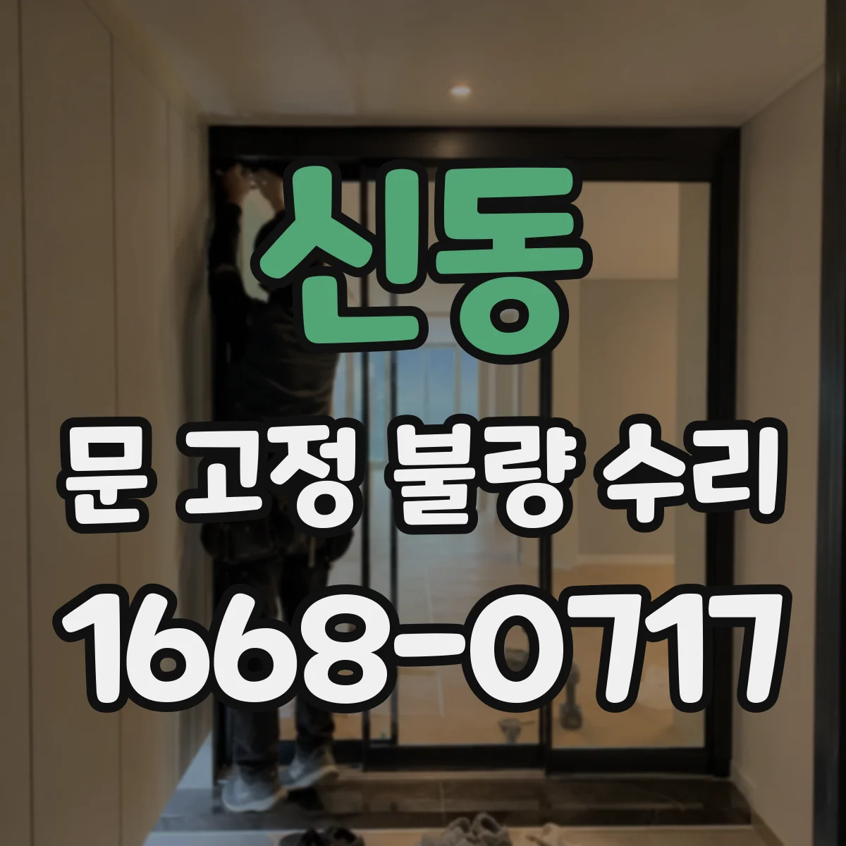 신동 문 고정 불량 수리