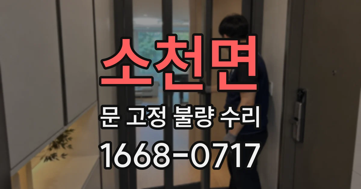 소천면 문 고정 불량 수리