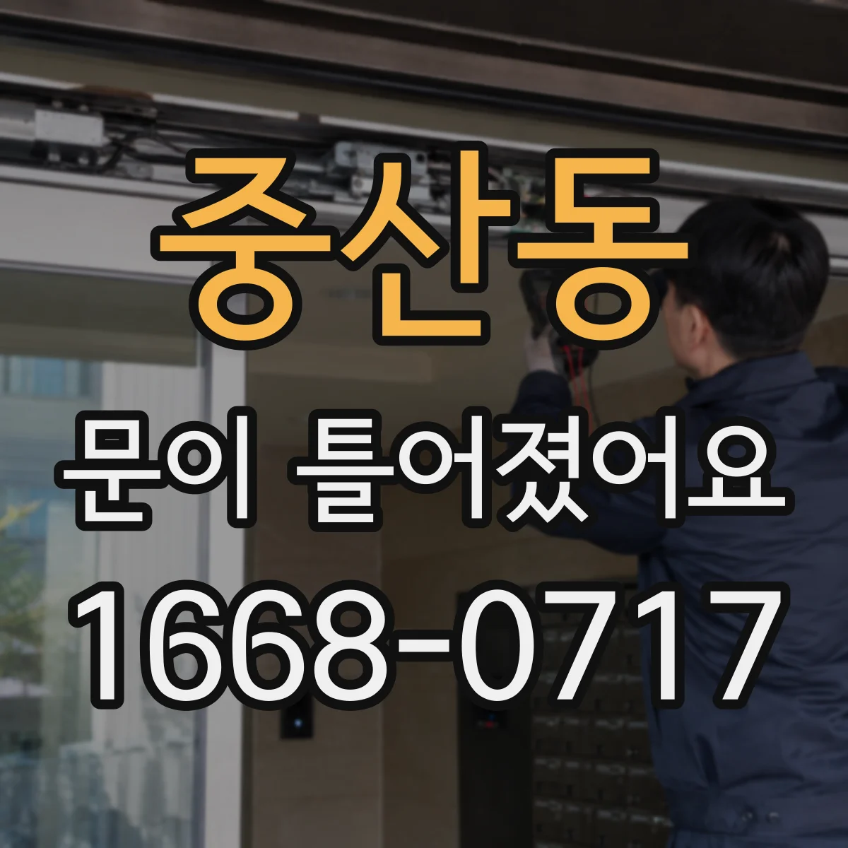 중산동 문이 틀어졌어요 잠금장치 주변이 문틀에 닿는 이유