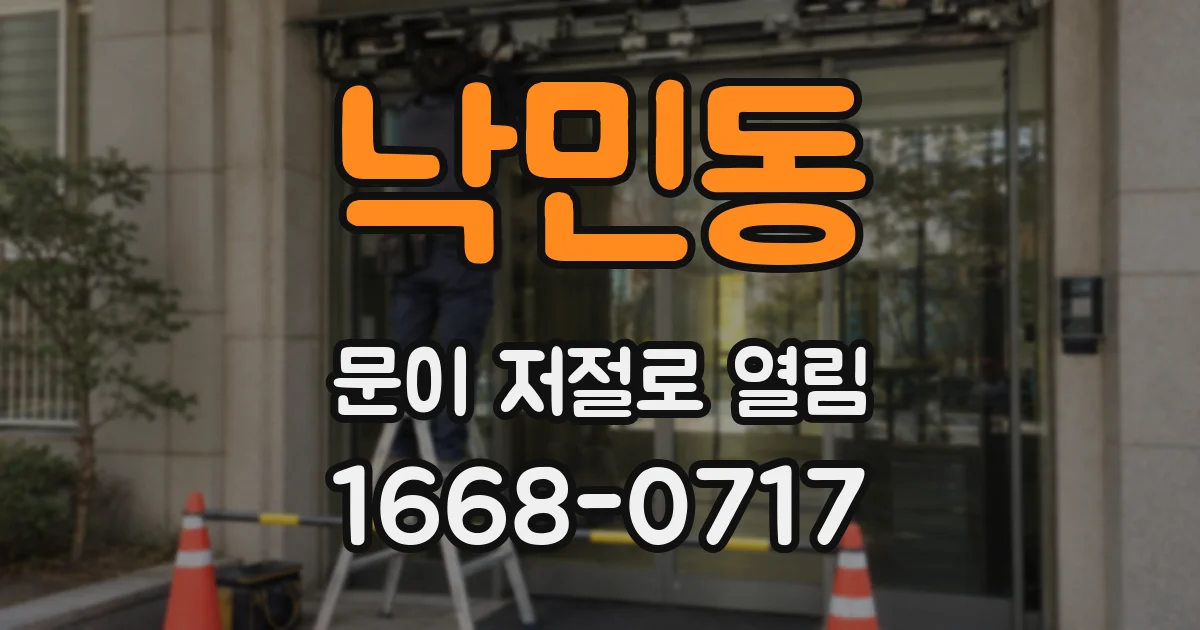 낙민동 문이 저절로 열림