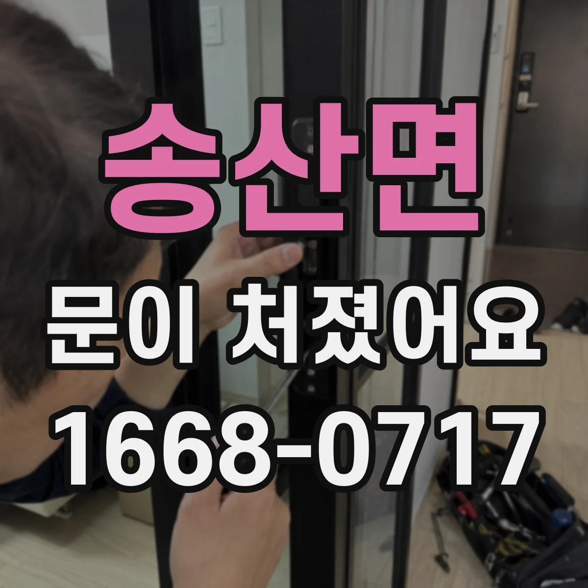송산면 문이 처졌어요