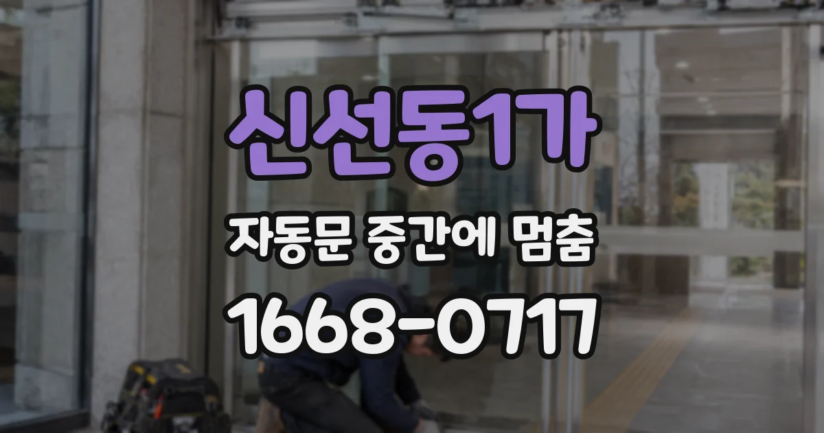 신선동1가 자동문 중간에 멈춤