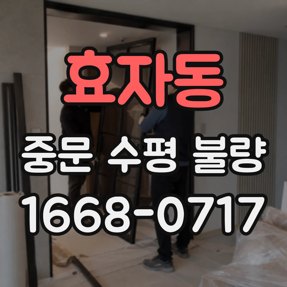 효자동 중문 수평 불량
