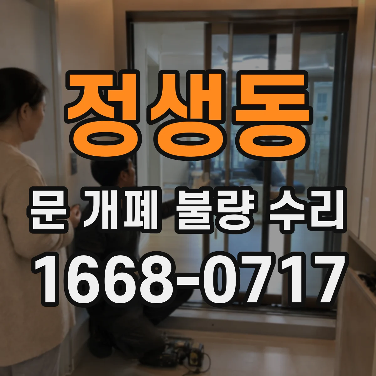 정생동 문 개폐 불량 수리