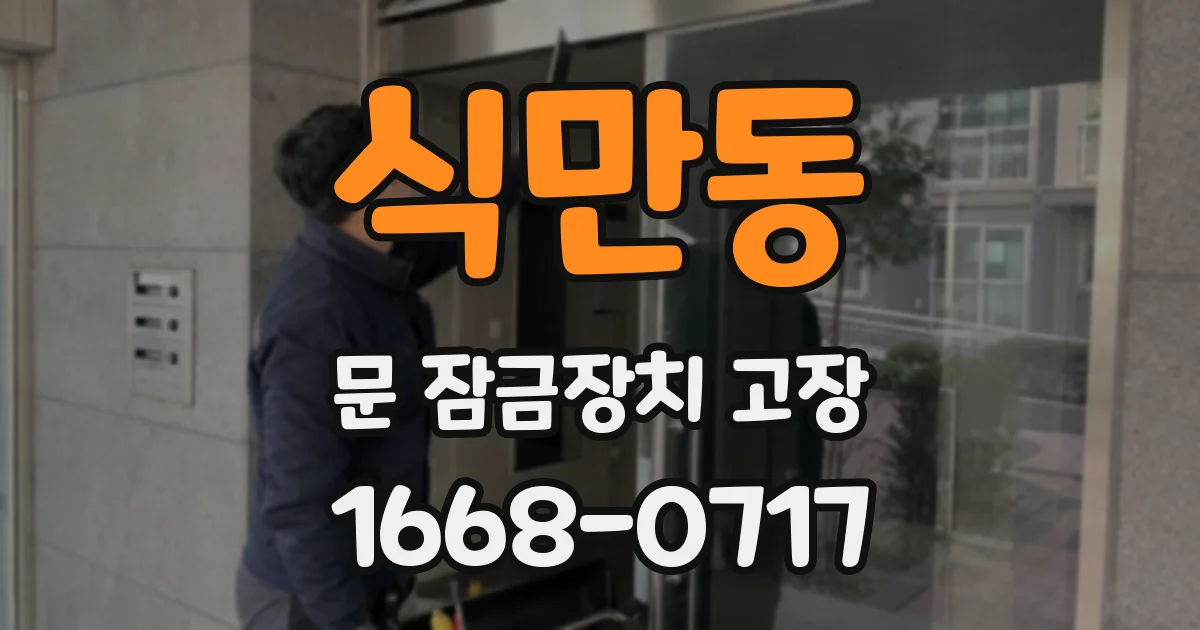 식만동 문 잠금장치 고장