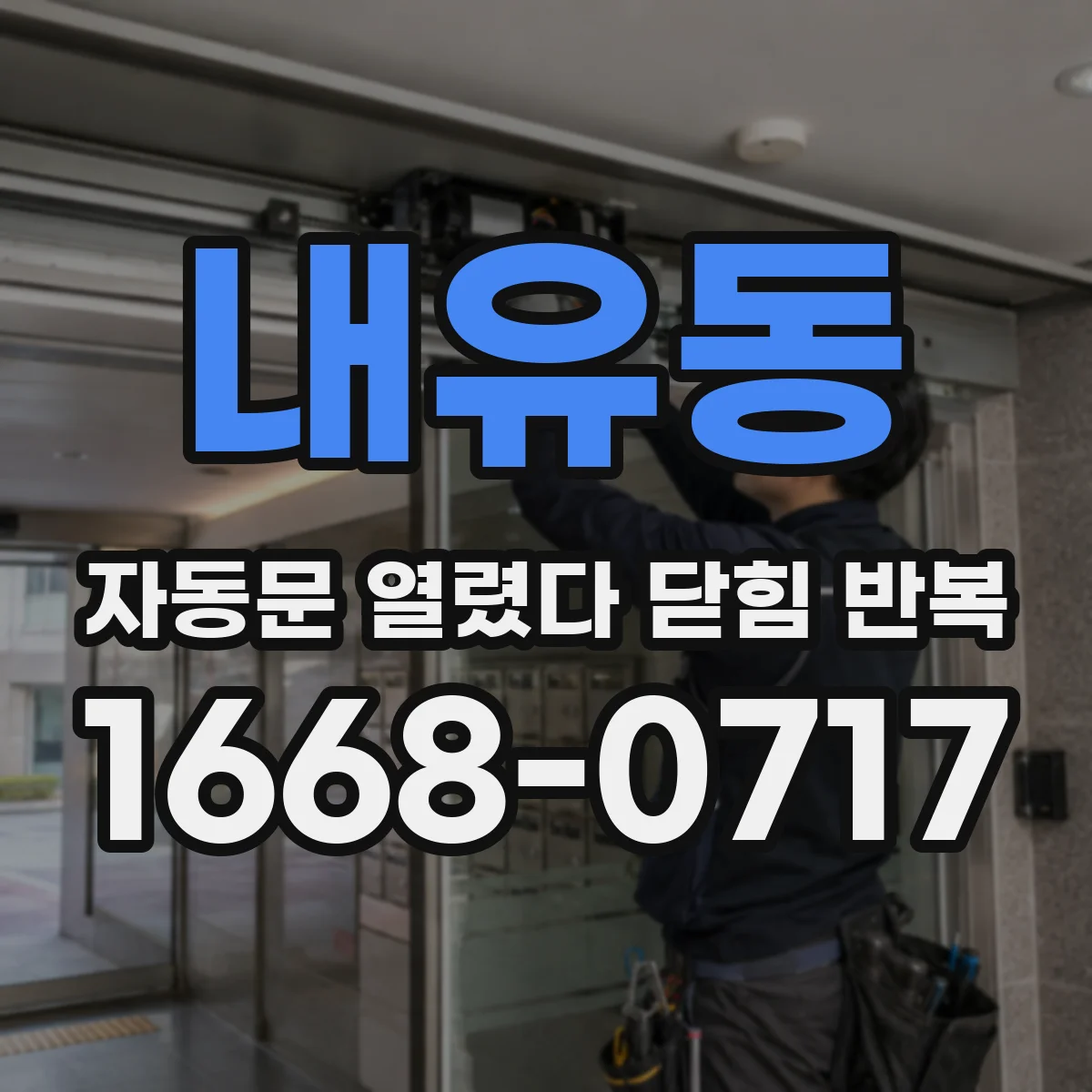 내유동 자동문 열렸다 닫힘 반복 증상은 문이 열렸다가 바로 다시 닫히거나, 멈춘 뒤 다시 작동하는 식으로 나타납니다.