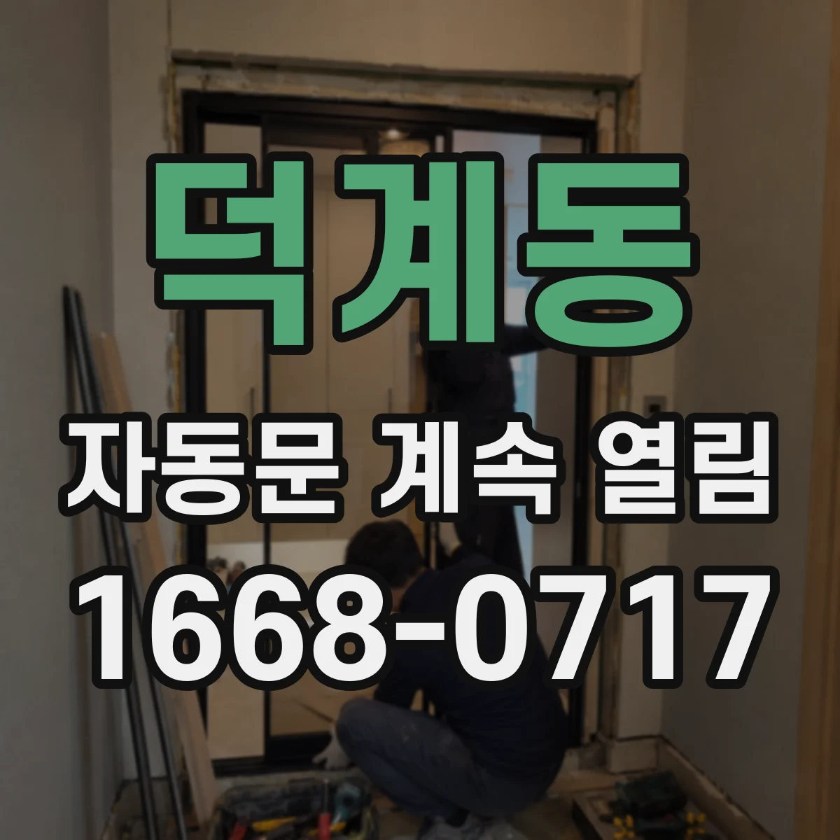 덕계동 자동문 계속 열림