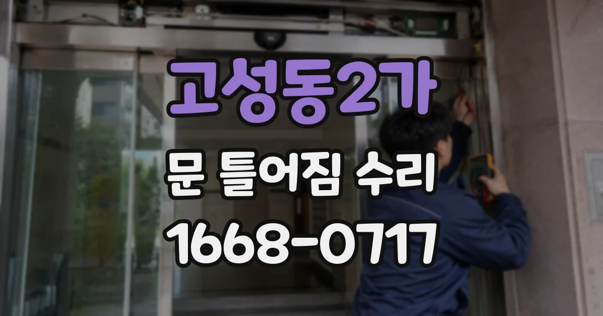 고성동2가 문 틀어짐 수리