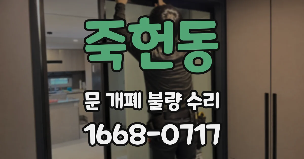 죽헌동 문 개폐 불량 수리