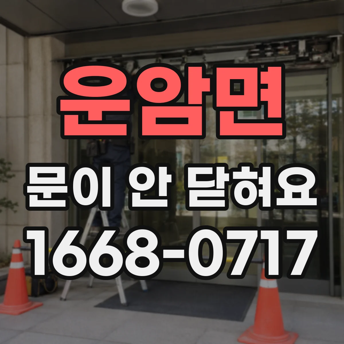 운암면 문이 안 닫혀요