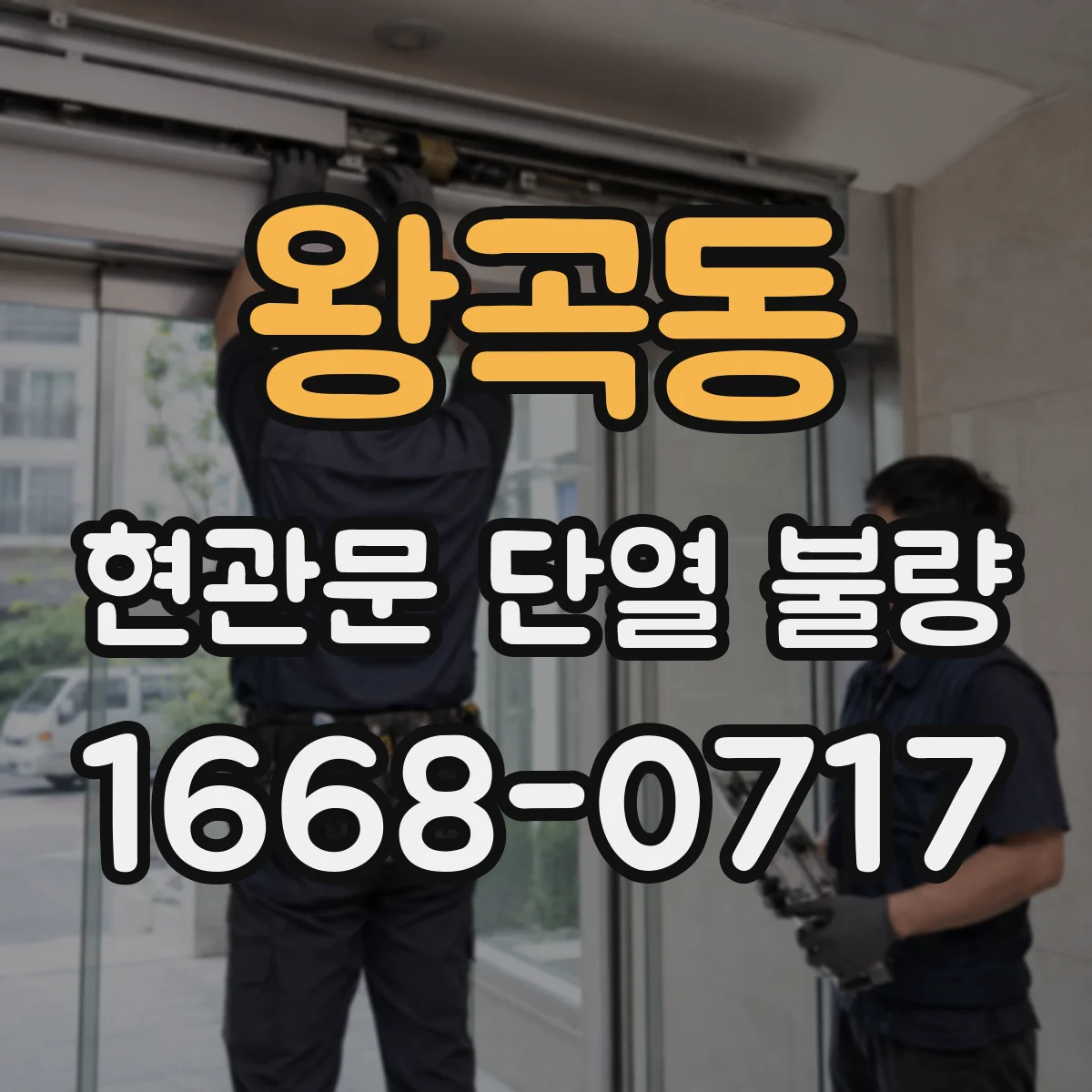 왕곡동 현관문 단열 불량