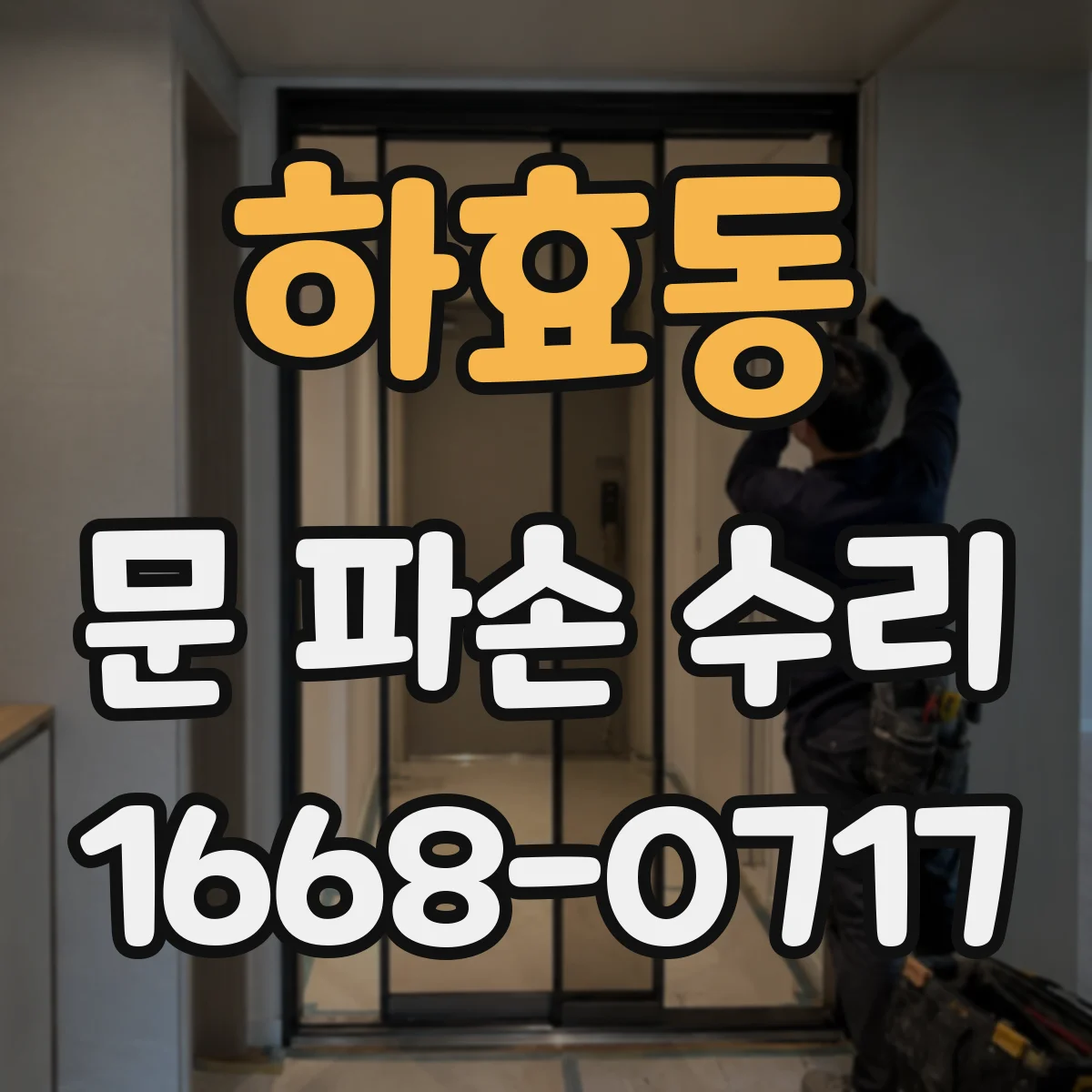하효동 문 파손 수리