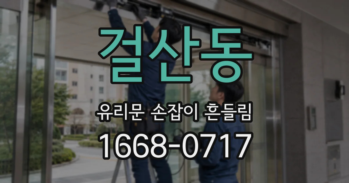걸산동 유리문 손잡이 흔들림