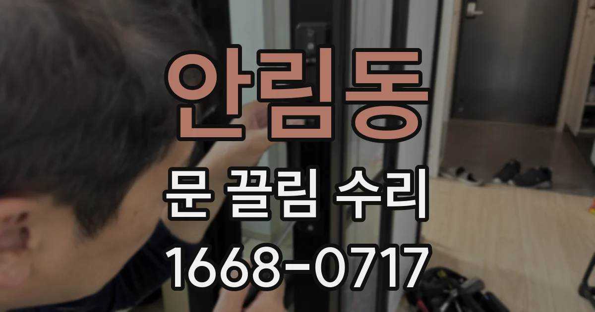 안림동 문 끌림 수리