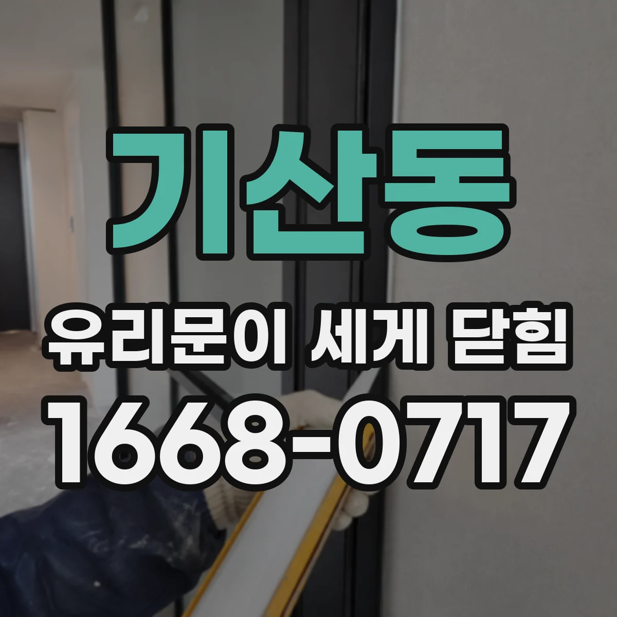 기산동 유리문이 세게 닫힘