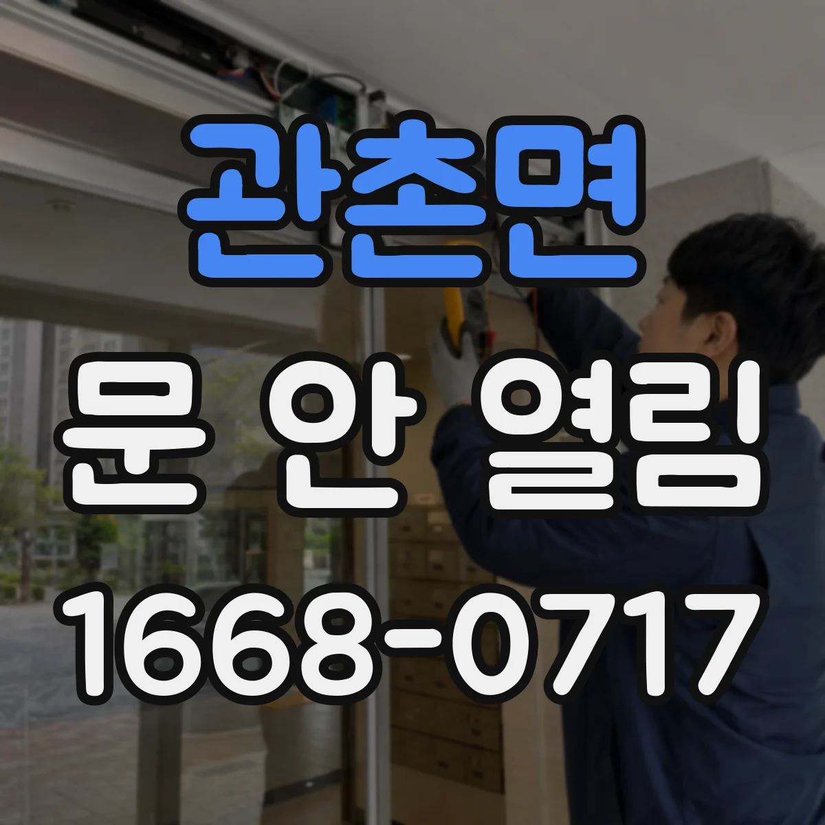 관촌면 문 안 열림