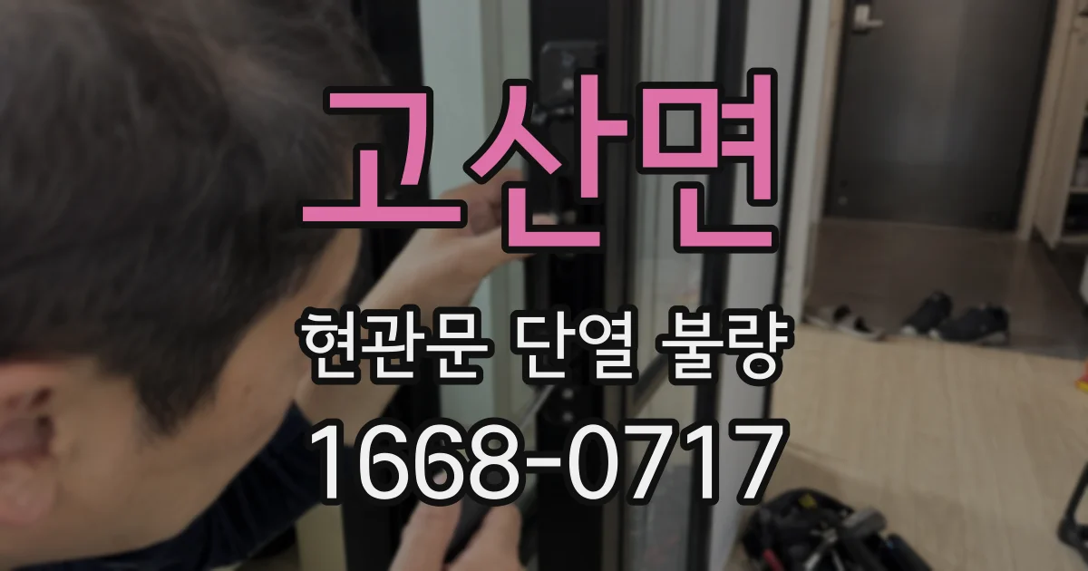 고산면 현관문 단열 불량