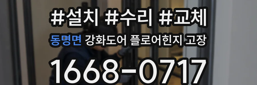 동명면 강화도어 플로어힌지 고장