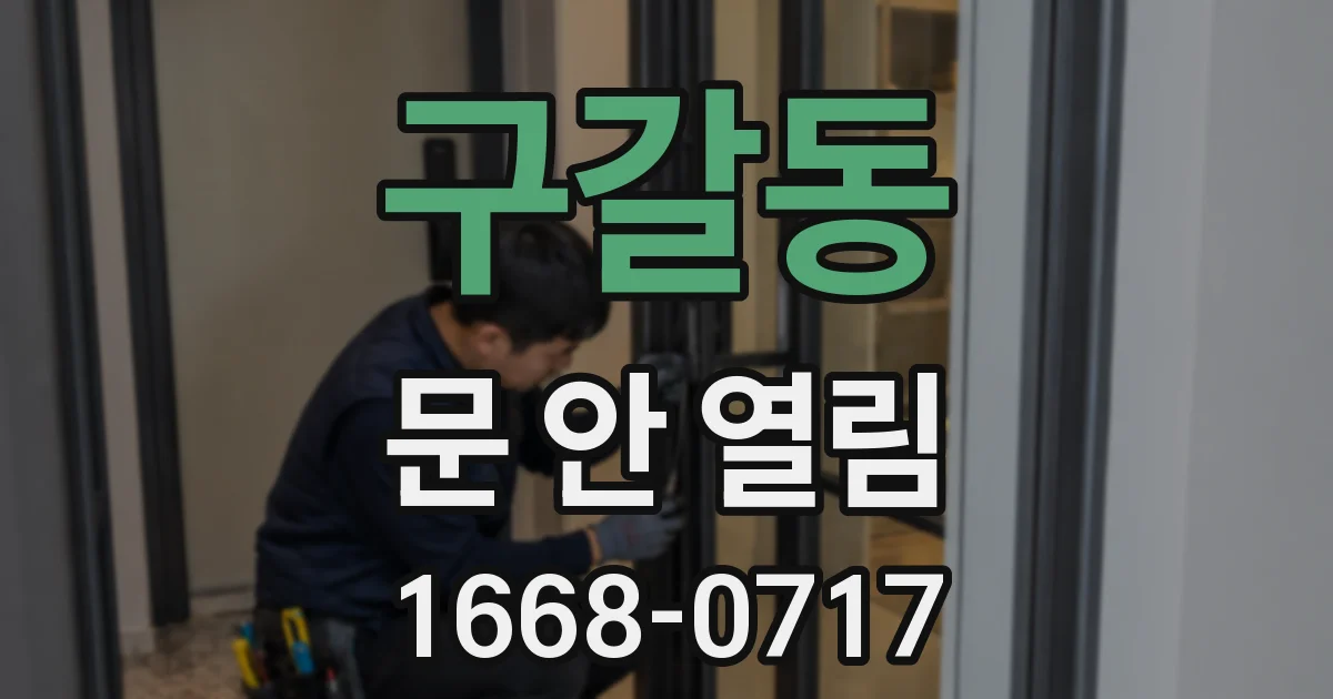 구갈동 문 안 열림