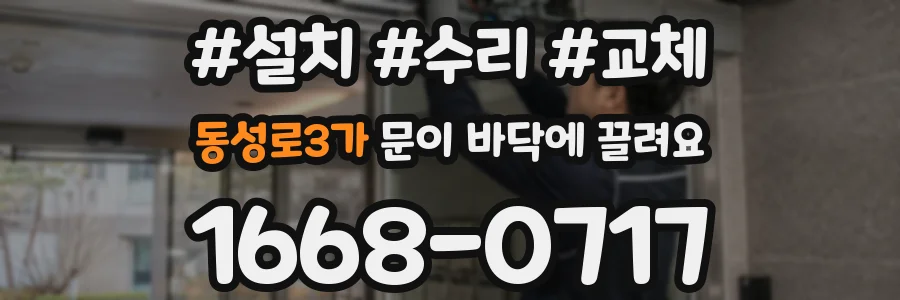 동성로3가 문이 바닥에 끌려요