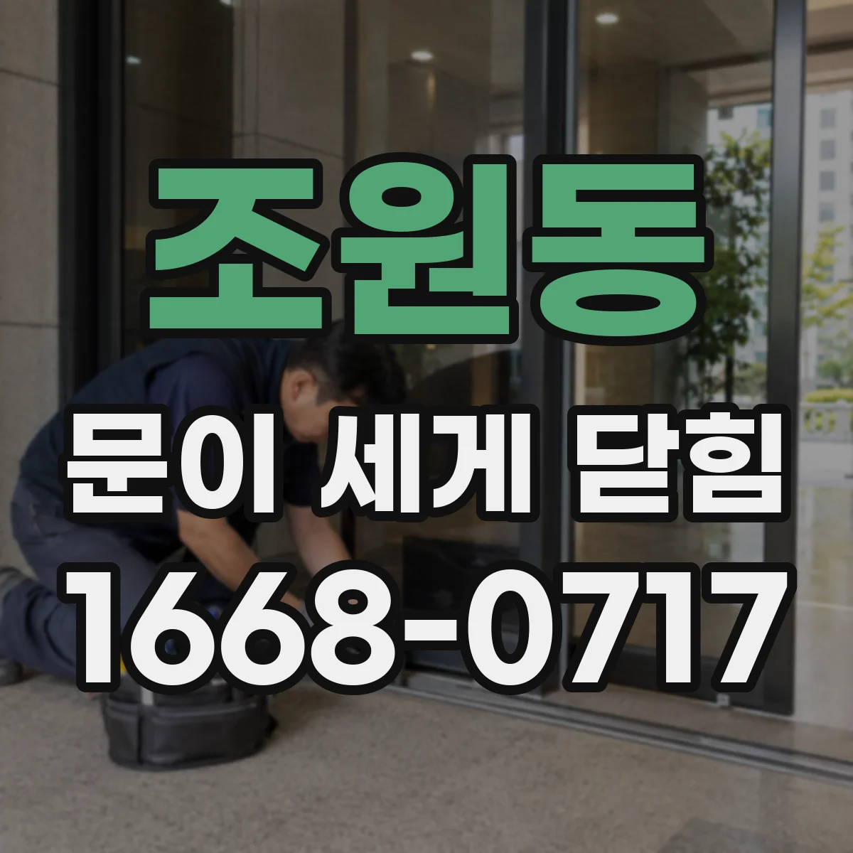 조원동 문이 세게 닫힘