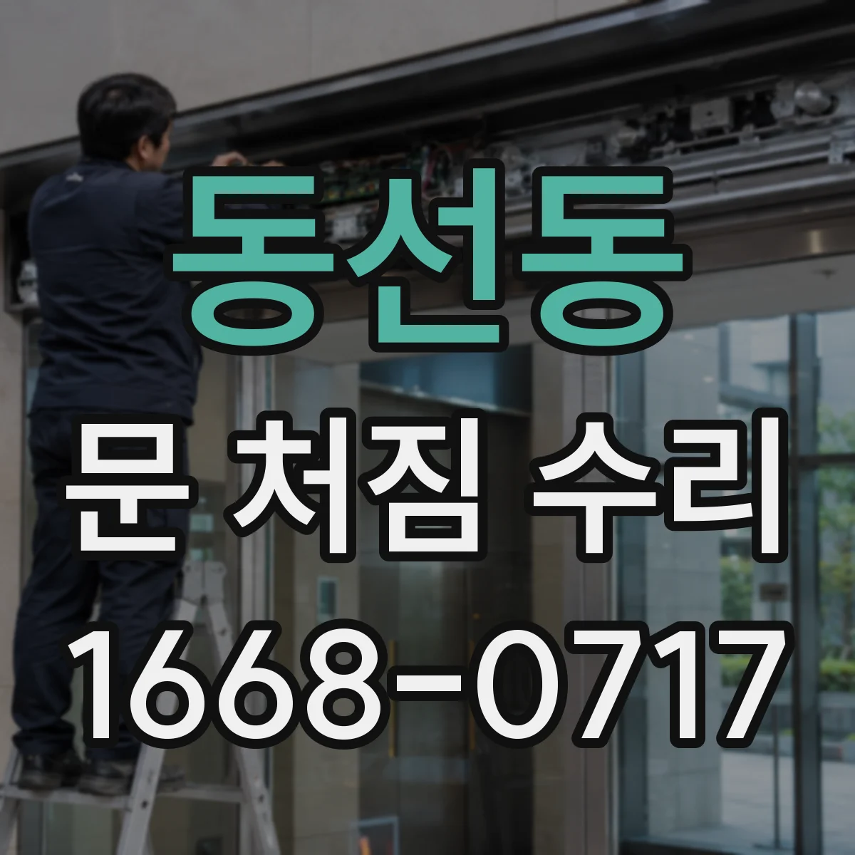 동선동 문 처짐 수리