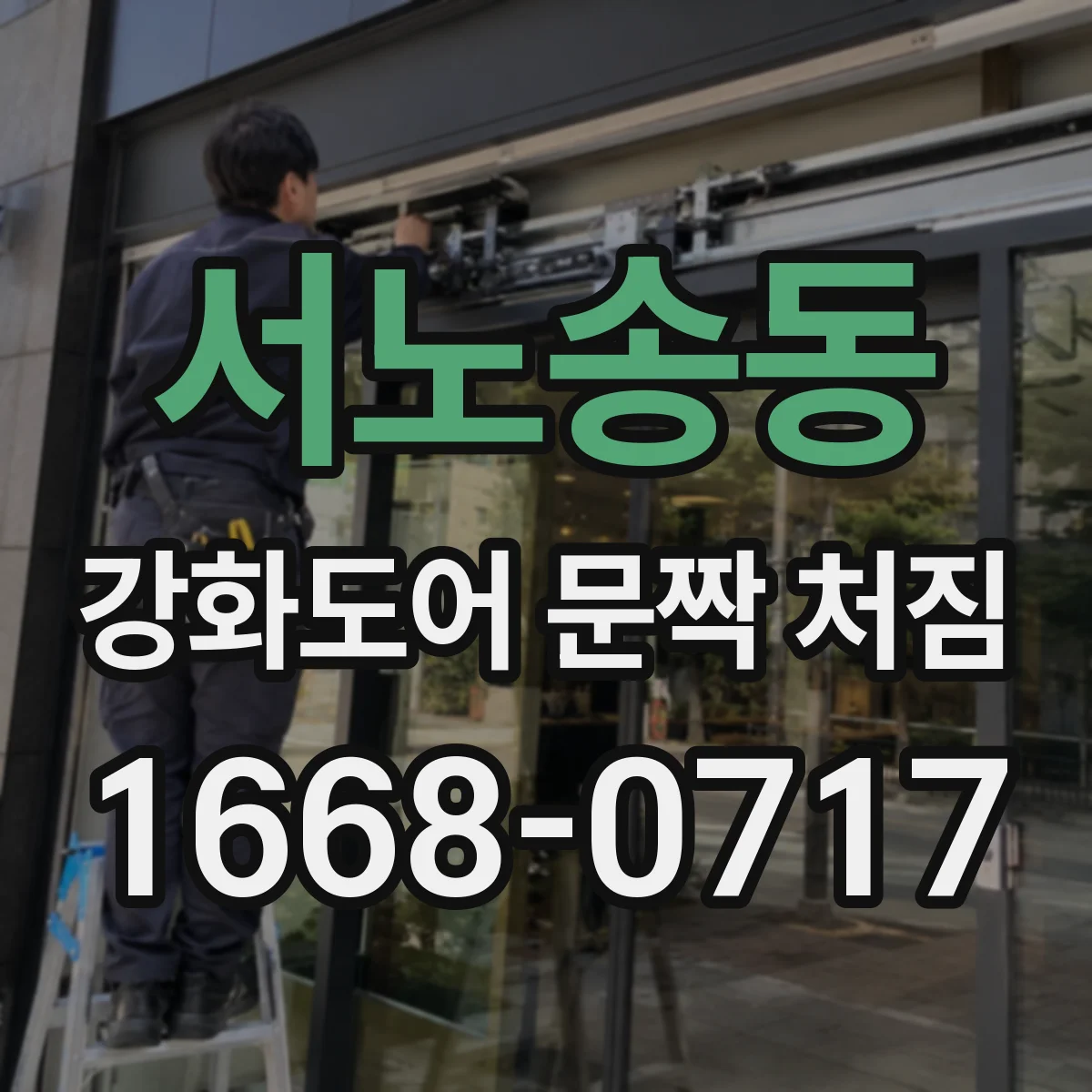 서노송동 강화도어 문짝 처짐