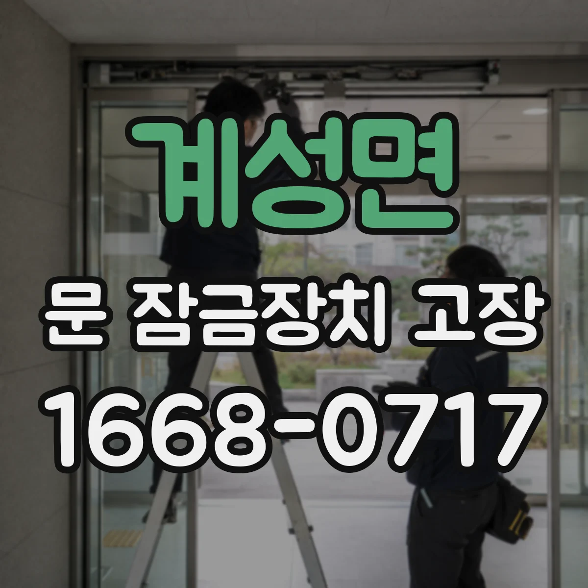 계성면 문 잠금장치 고장
