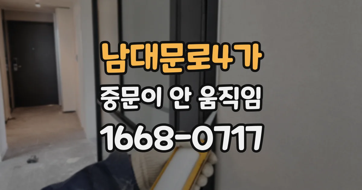 남대문로4가 중문이 안 움직임