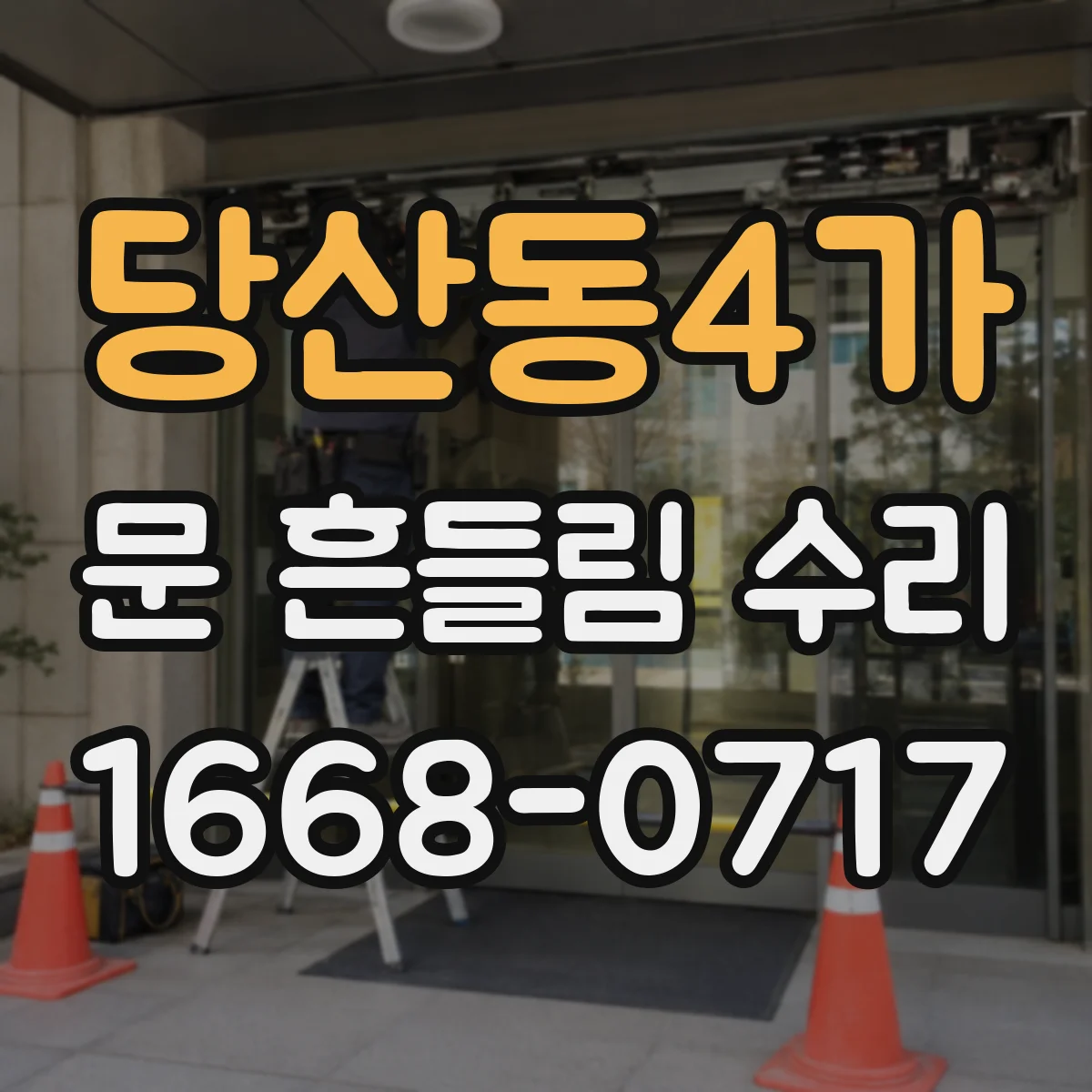 당산동4가 문 흔들림 수리