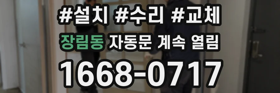 장림동 자동문 계속 열림