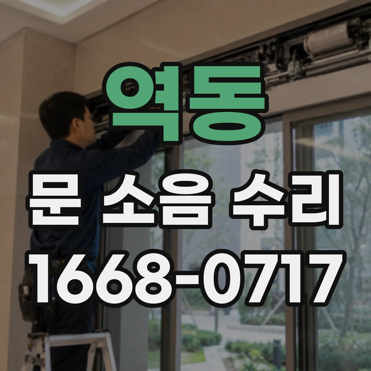 역동 문 소음 수리