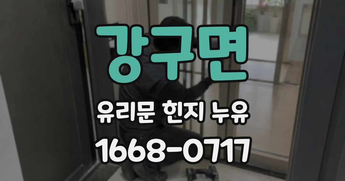 강구면 유리문 힌지 누유