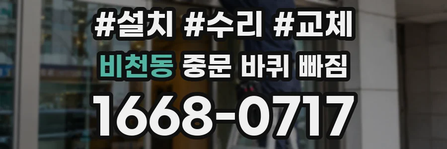 비천동 중문 바퀴 빠짐