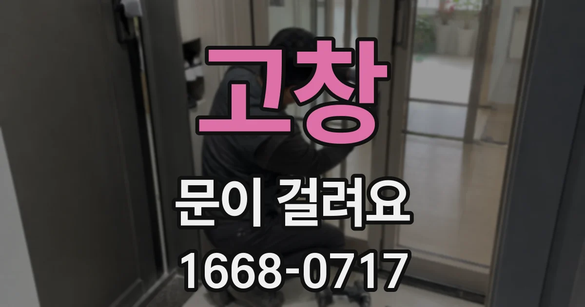 고창 문이 걸려요
