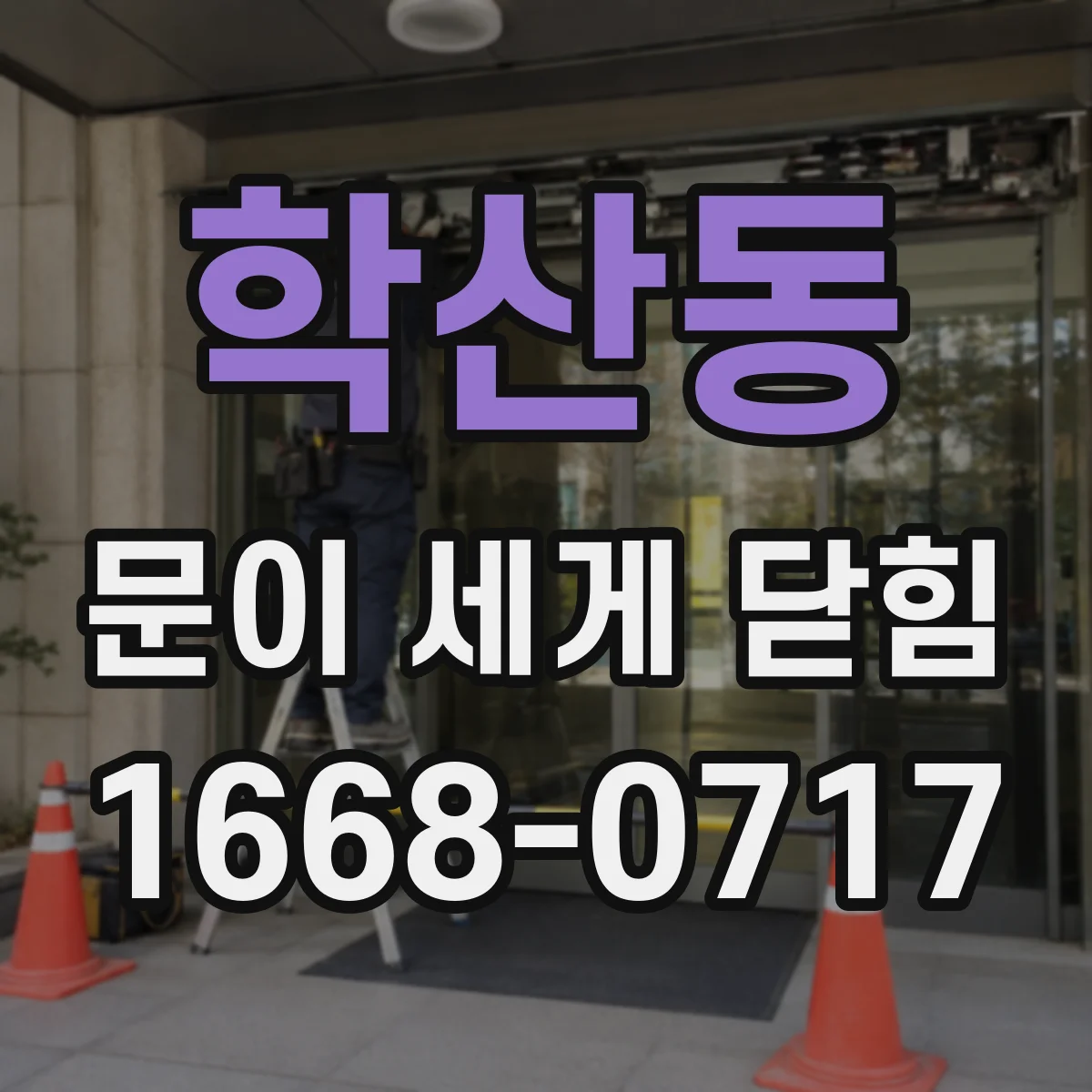 학산동 문이 세게 닫힘