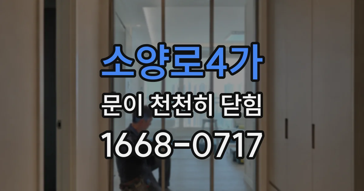 소양로4가 문이 천천히 닫힘