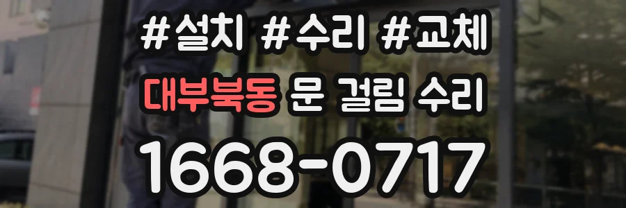 대부북동 문 걸림 수리