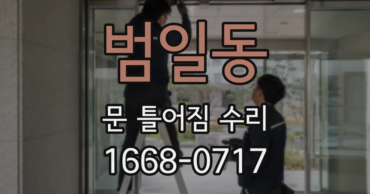 범일동 문 틀어짐 수리