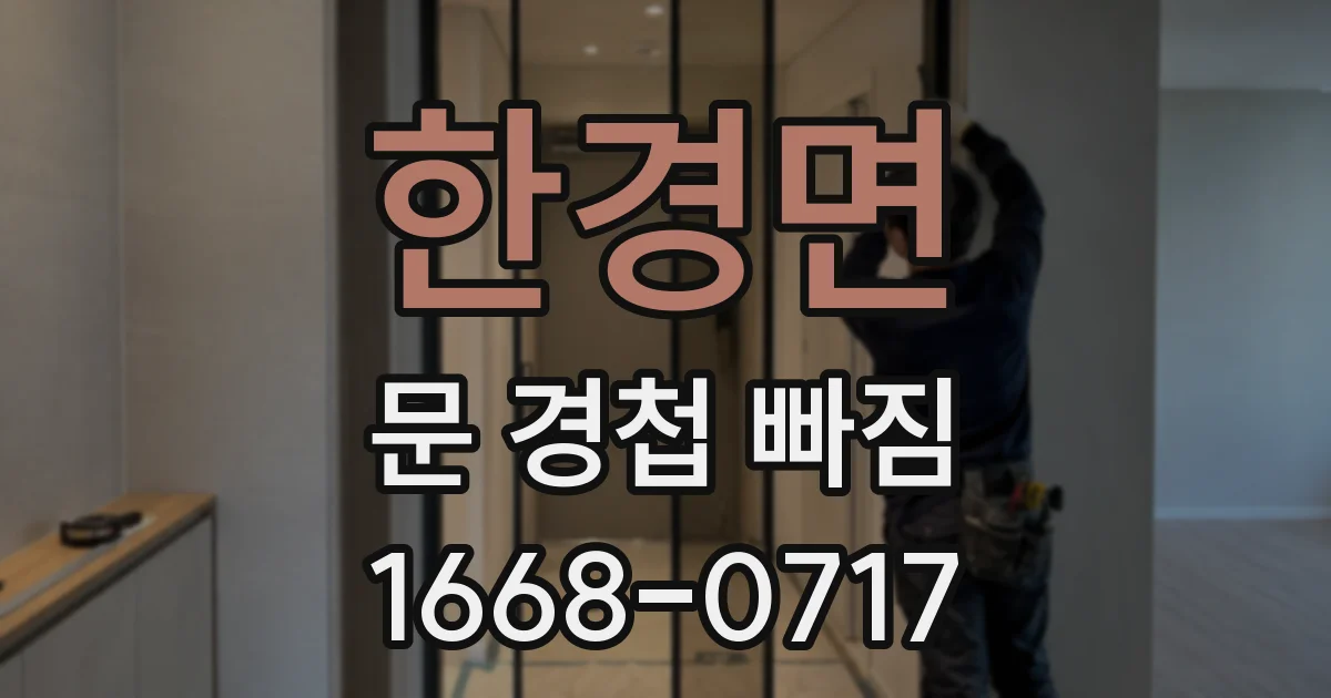한경면 문 경첩 빠짐