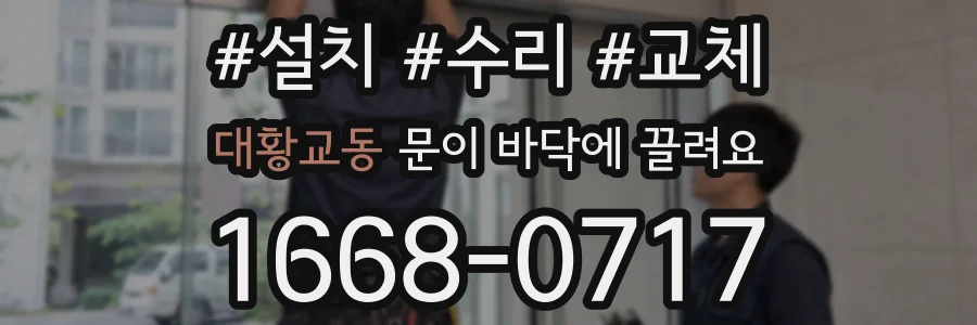 대황교동 문이 바닥에 끌려요