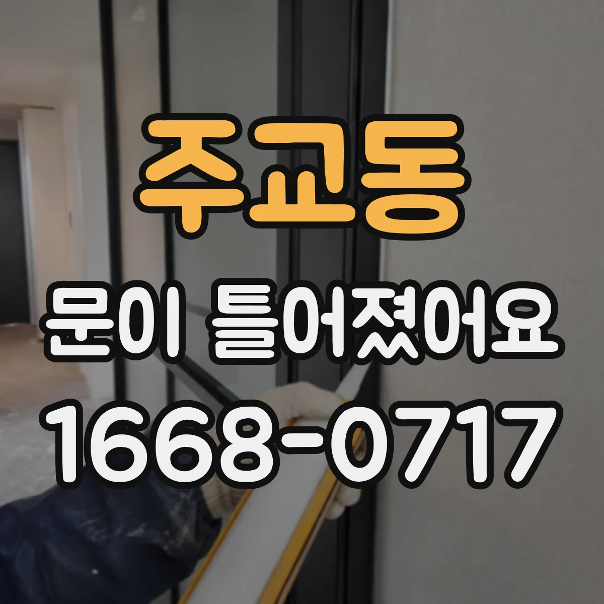 주교동 문이 틀어졌어요