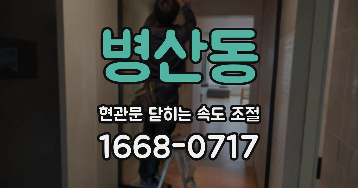 병산동 현관문 닫히는 속도 조절