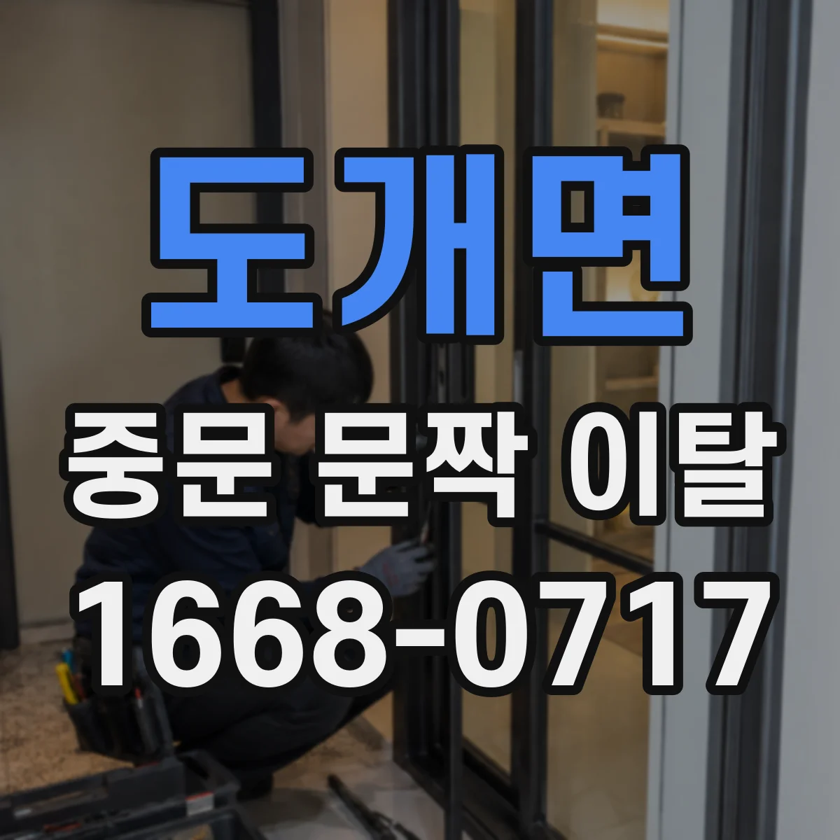 도개면 중문 문짝 이탈