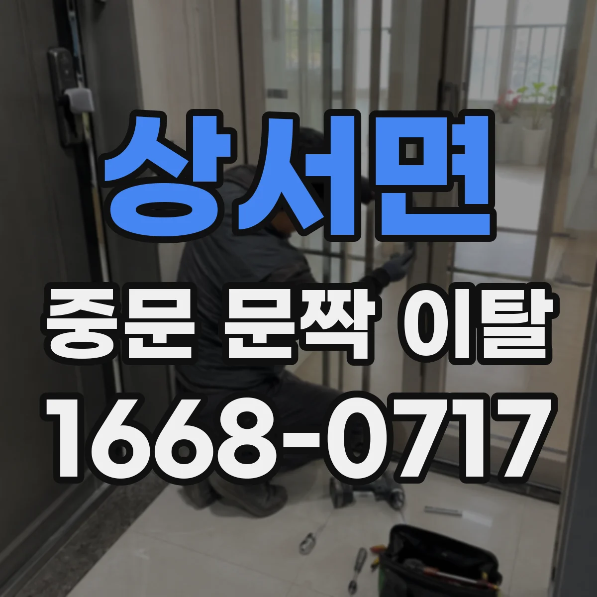 상서면 중문 문짝 이탈