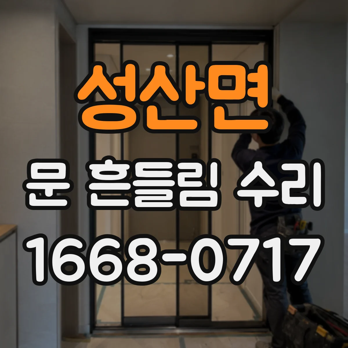성산면 문 흔들림 수리