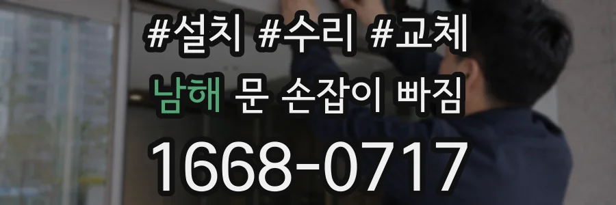 남해 문 손잡이 빠짐