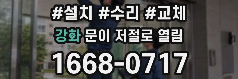 강화 문이 저절로 열림