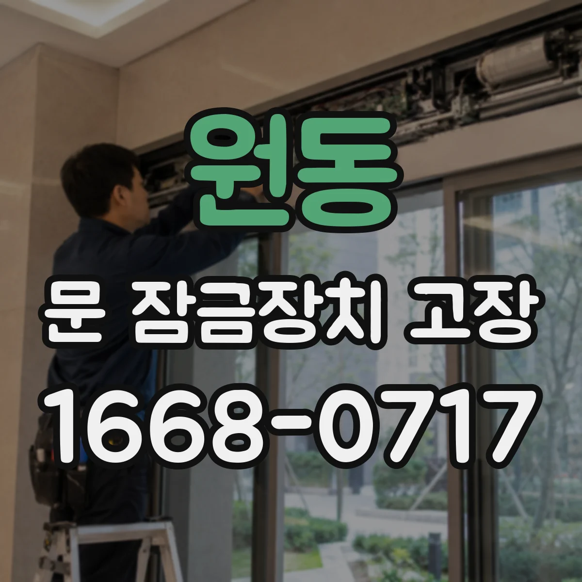 원동 문 잠금장치 고장